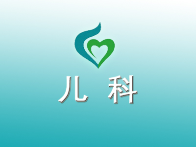 兒科介紹