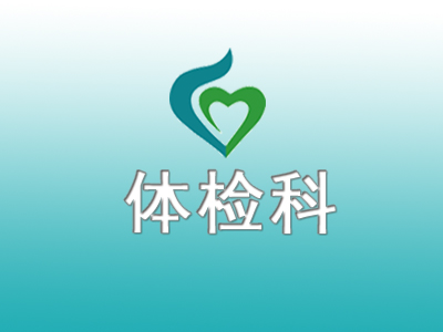 體檢科